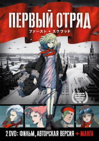 Первый Отряд