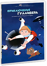 Приключения Гулливера