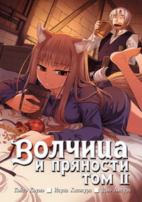 Волчица и пряности