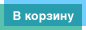 В корзину